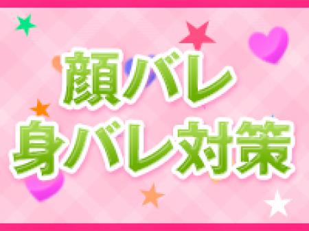 ◆顔バレ身バレ対策◆