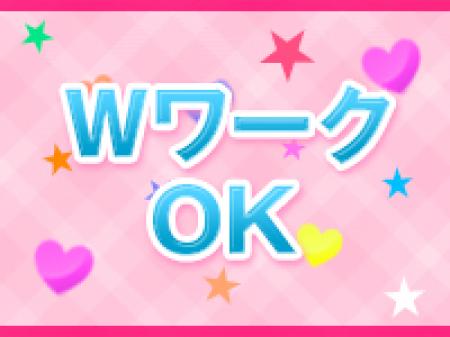 ◆WワークOK◆