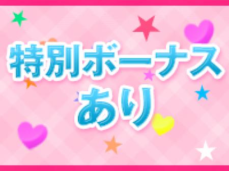 ◆特別ボーナスあり◆