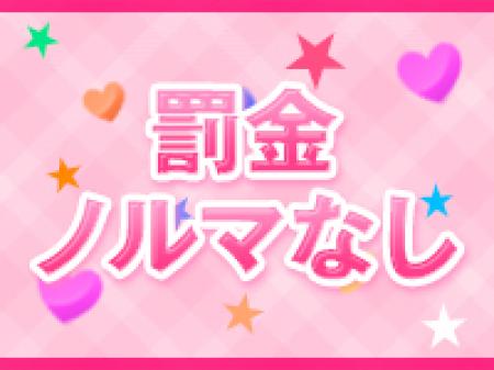 ◆罰金ノルマなし◆
