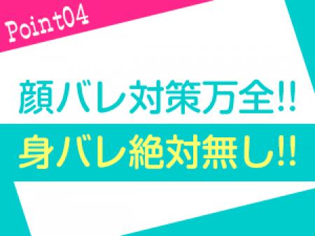 対策万全!!顔バレ×知人バレ×身バレ×絶対無し!!