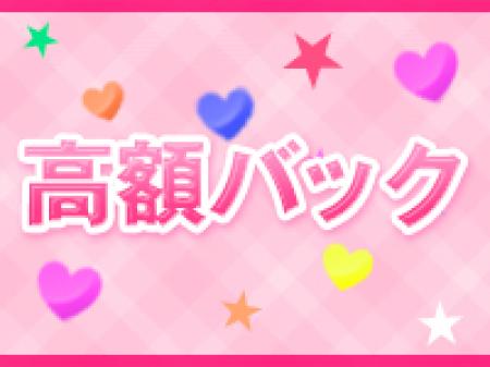 ◆高額バック◆