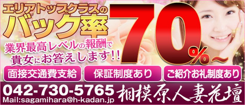 相模原人妻花壇の求人