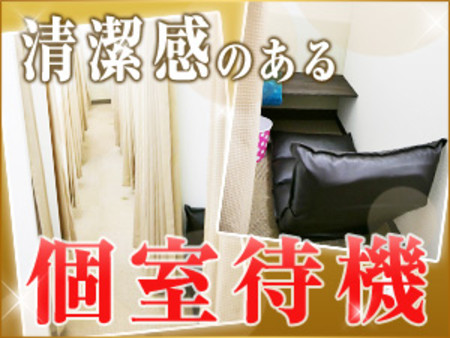 他店に負けない★綺麗で清潔な個室待機部屋