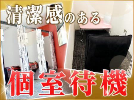 他店に負けない★綺麗で清潔な個室待機部屋