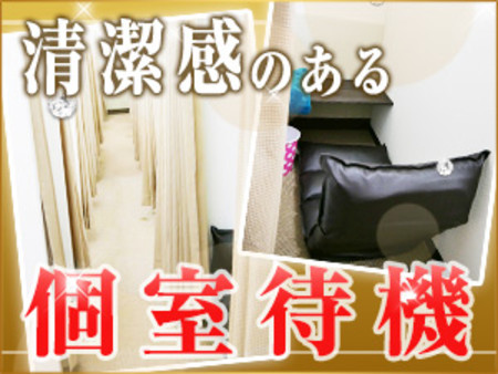 他店に負けない★綺麗で清潔な個室待機部屋