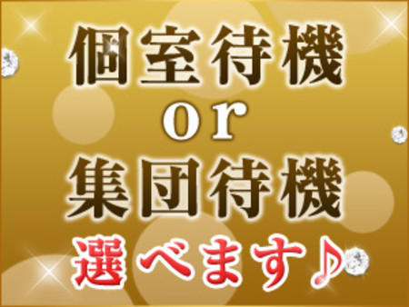待機はいつでも自由に選べます!!