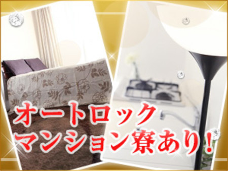 オートロックマンション寮あり★