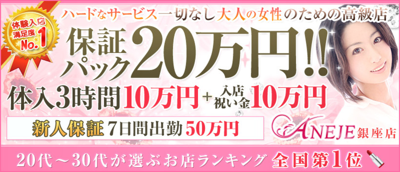 銀座アネージュの求人