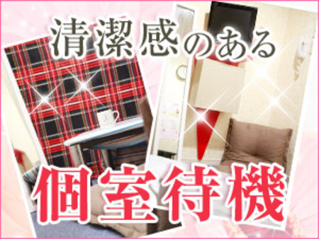 ゆったりとくつろげる【完全個室待機】