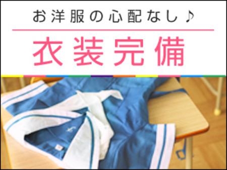 お洋服の心配なし♪ 衣装完備です!
