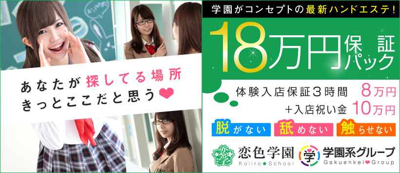 恋色学園の求人