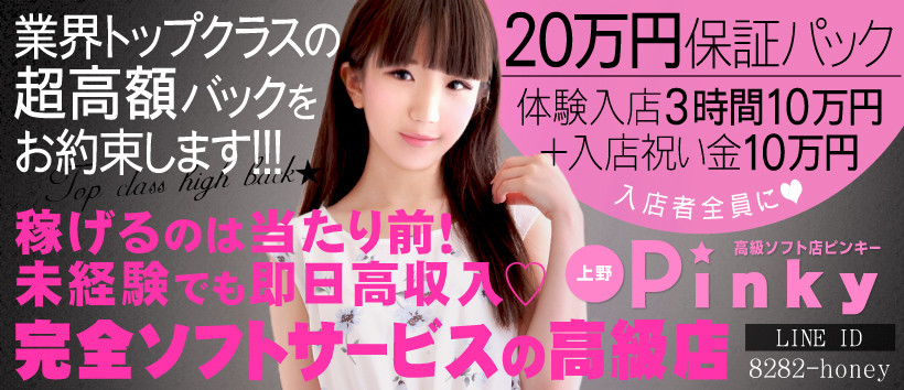 上野PINKYの求人