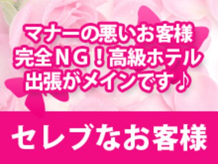 セレブなお客様が中心!高級ホテル出張がメインです♪