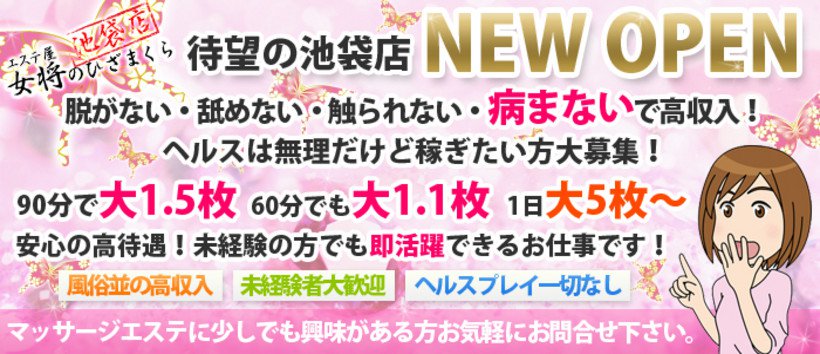 エステ屋女将のひざまくら池袋店の求人