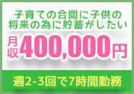 安定した収入を手に入れませんか?
