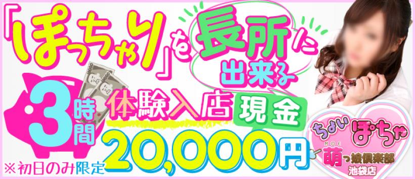 ちょい!ぽちゃ萌っ娘倶楽部池袋店の求人