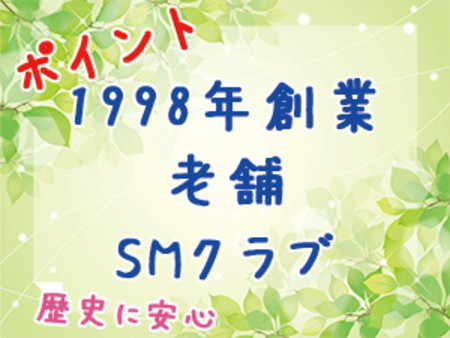 1998年創業の老舗SMクラブ