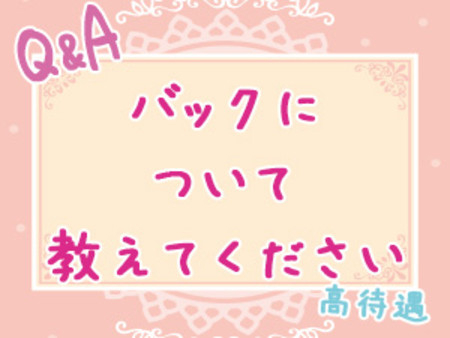 バックについて教えてください