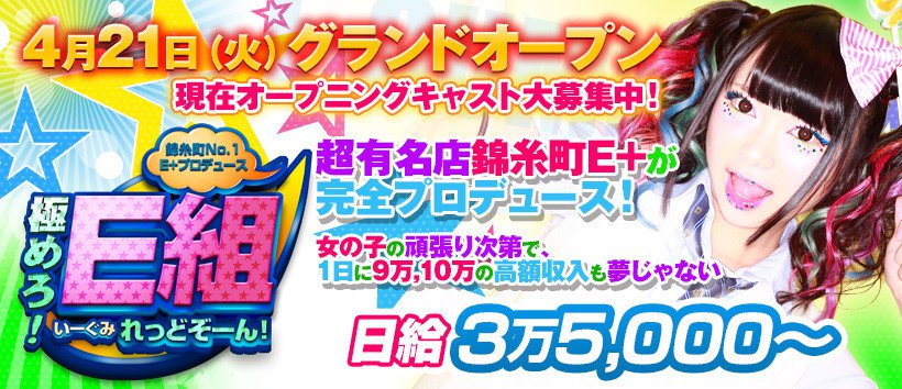 錦糸町No.1 E+プロデュース極めろE組れっどぞーん!の求人