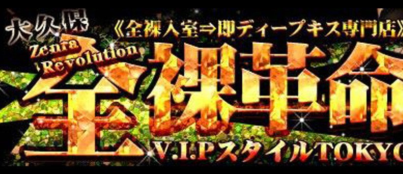 全裸革命V.I.PスタイルTOKYO