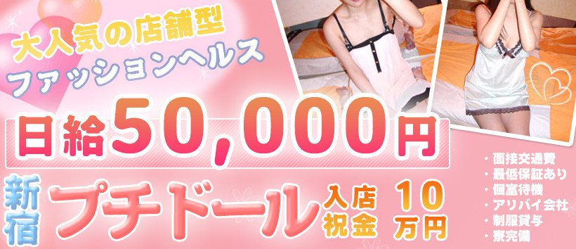 新宿プチドールの求人