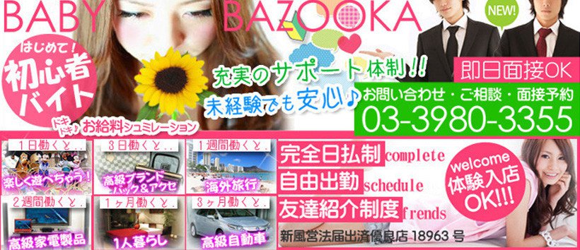 ベイビーバズーカの求人