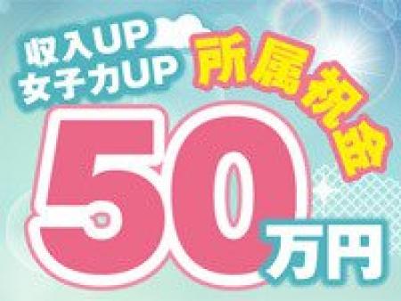 面接お礼金5千円♪採用歓迎金3万円♪所属祝金50万円♪
