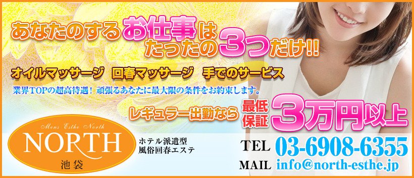 NORTH 池袋の求人