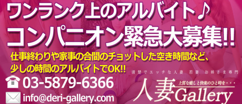 人妻ギャラリーの求人