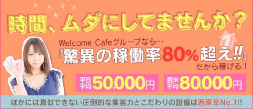 Welcome cafe八王子本店の求人