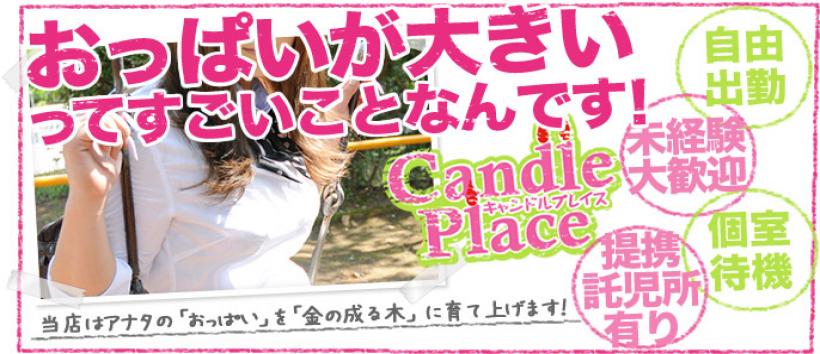 Candle Placeの求人