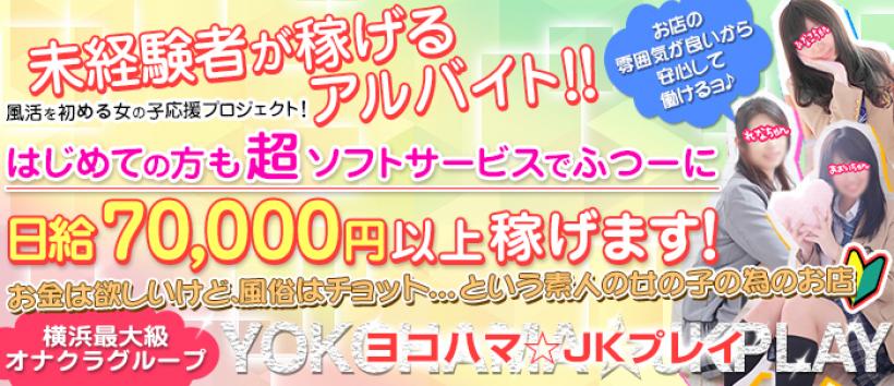 横浜JKプレイ