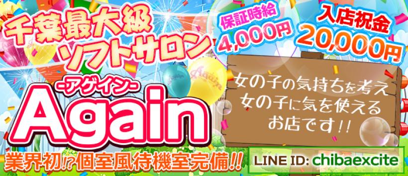 千葉Again~アゲイン~の求人