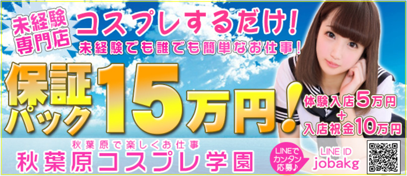 秋葉原コスプレ学園