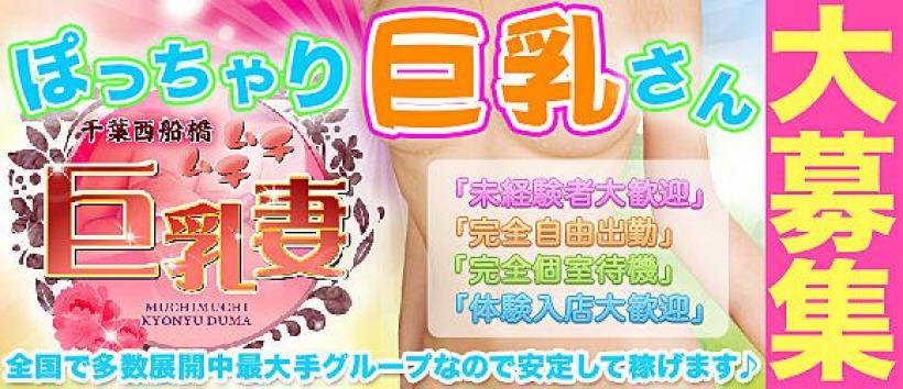 西船橋 ムチムチ巨乳妻の求人