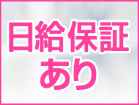 日給保証制あります!