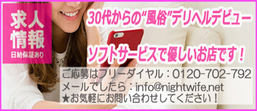 松戸デリヘル・人妻の夜~night wifeの求人