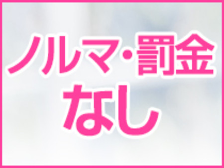 ノルマ罰金一切無し