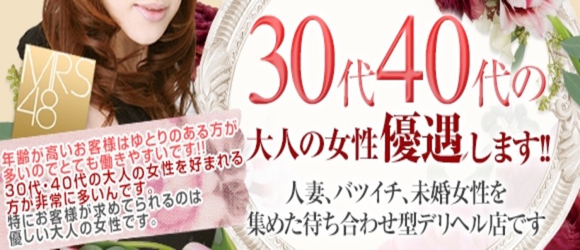 人妻総選挙Mrs48の求人