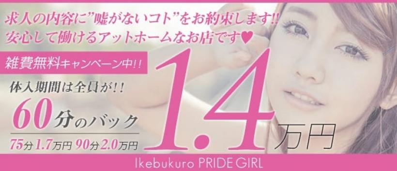 PRIDE GIRLの求人
