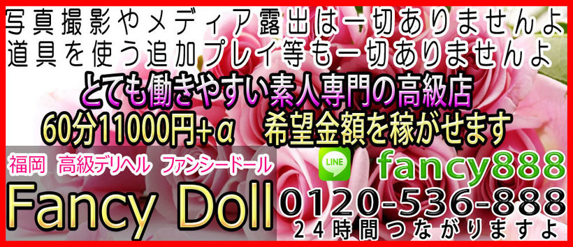 福岡 高級デリヘル ファンシードールの求人