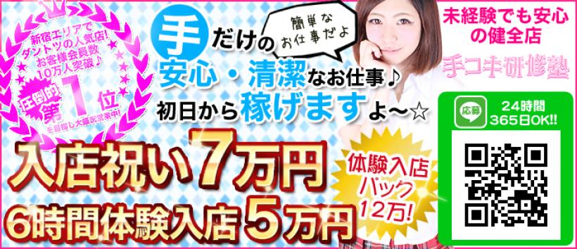 手コキ研修塾の求人