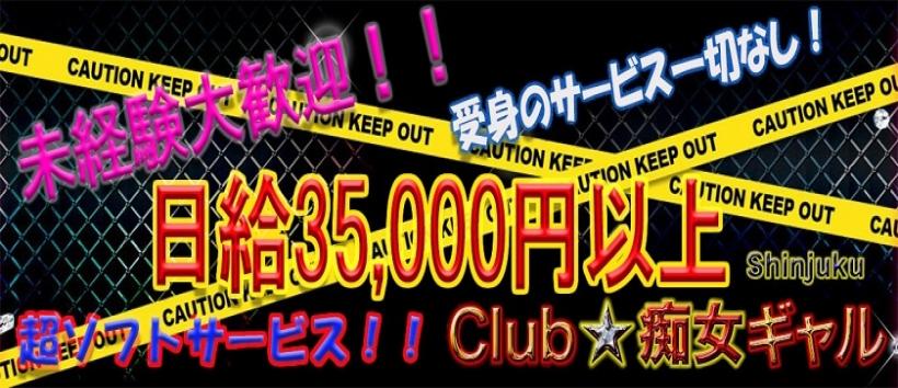 CLUB☆痴女ギャルの求人