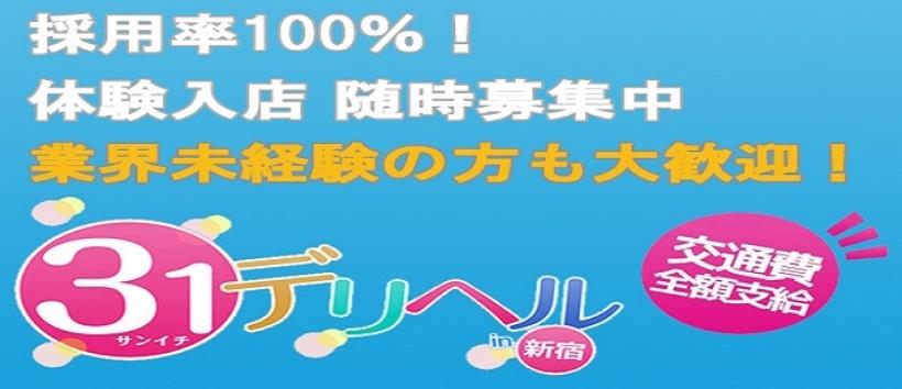 31デリヘルの求人