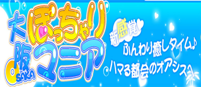 大阪ぽっちゃりマニアの求人