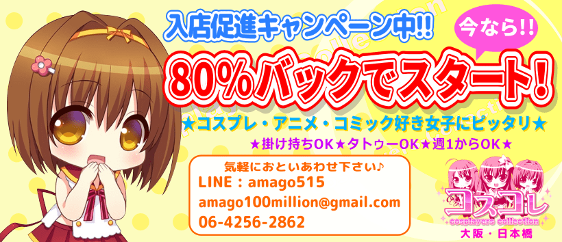 コスプレイヤーズコレクションの求人