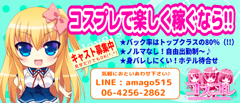 コスプレイヤーズコレクションの求人