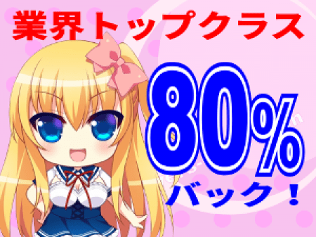 業界トップクラスの80%バック!