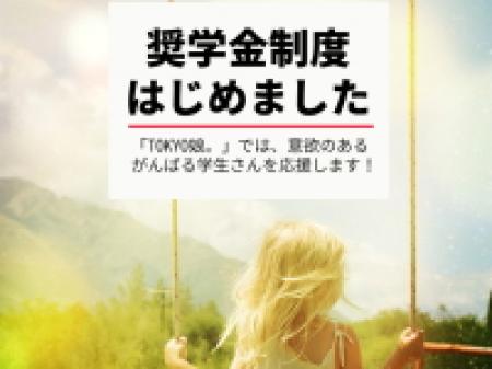 奨学金制度はじめました!